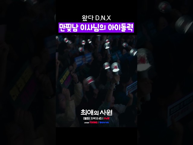 D.N.X 입덕 가능⭕ 완전 가능⭕ #최애의사원