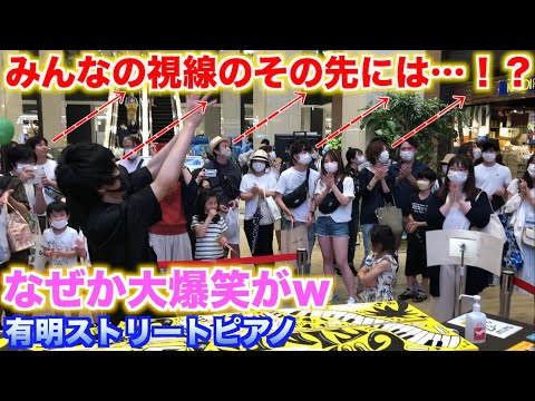 ストリートピアノを弾いたら会場からなぜか大爆笑が…！？【ストリートピアノ】