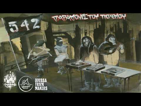 Άυλος 542 — 542 - ΑΓΚΑΡΤΙ feat. Αλλοπρόσαλλος07