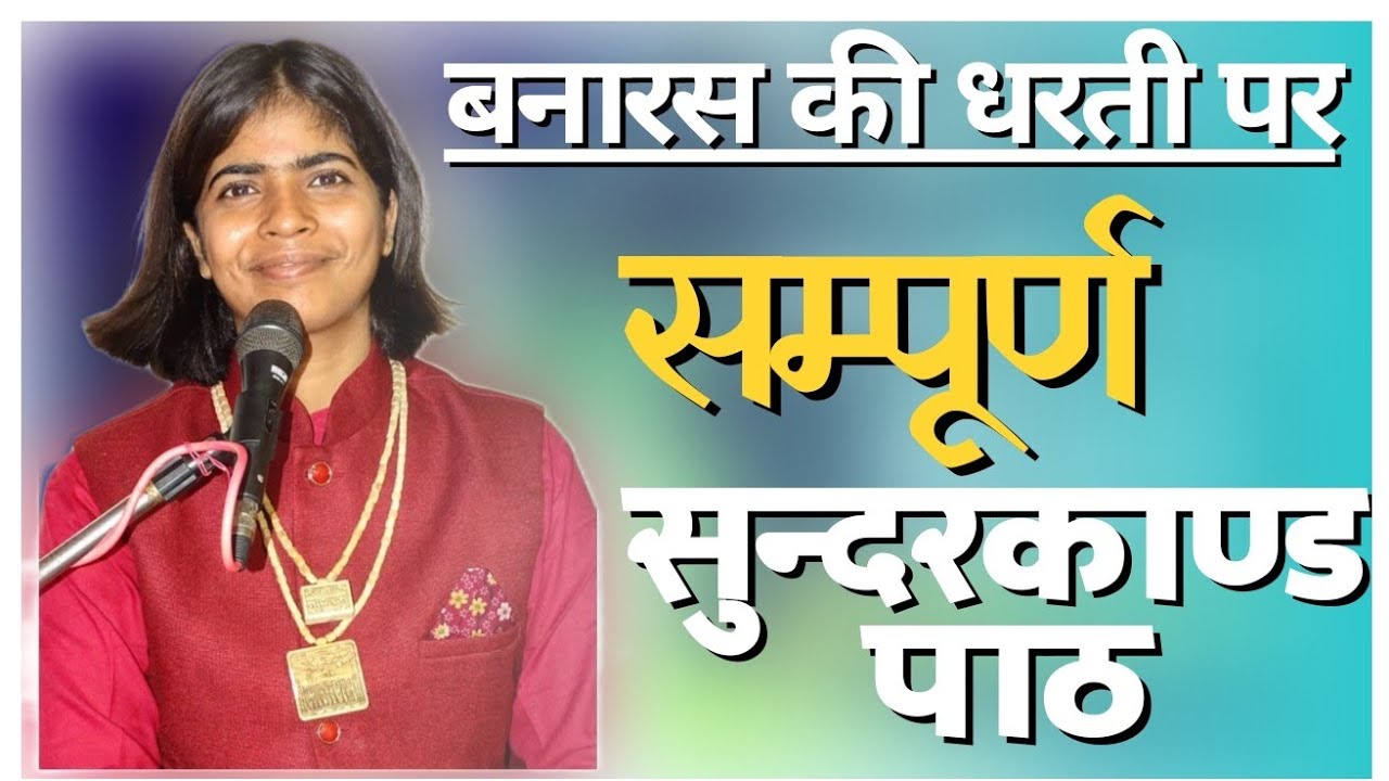बनारस की धरती पर संपूर्ण सुंदरकांड पाठ ! रामचरितमानस ! Shivani Dubey Ramayan 