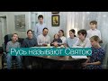 Роман Тамберг, "Русь называют Святою"