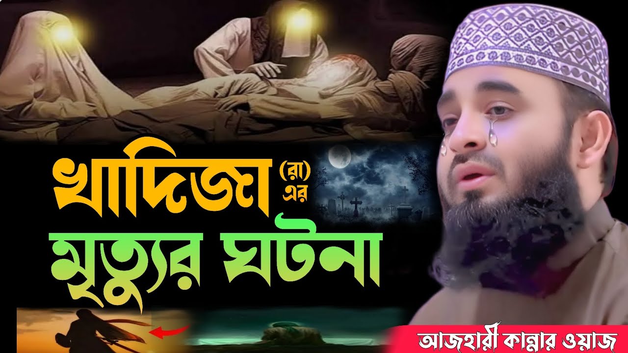 খাদিজা রাঃ এর মৃত্যুর ঘটনা | আজহারী নতুন ওয়াজ ২০২৫ | mizanur rahman azhari new waz 2025 | Azhari