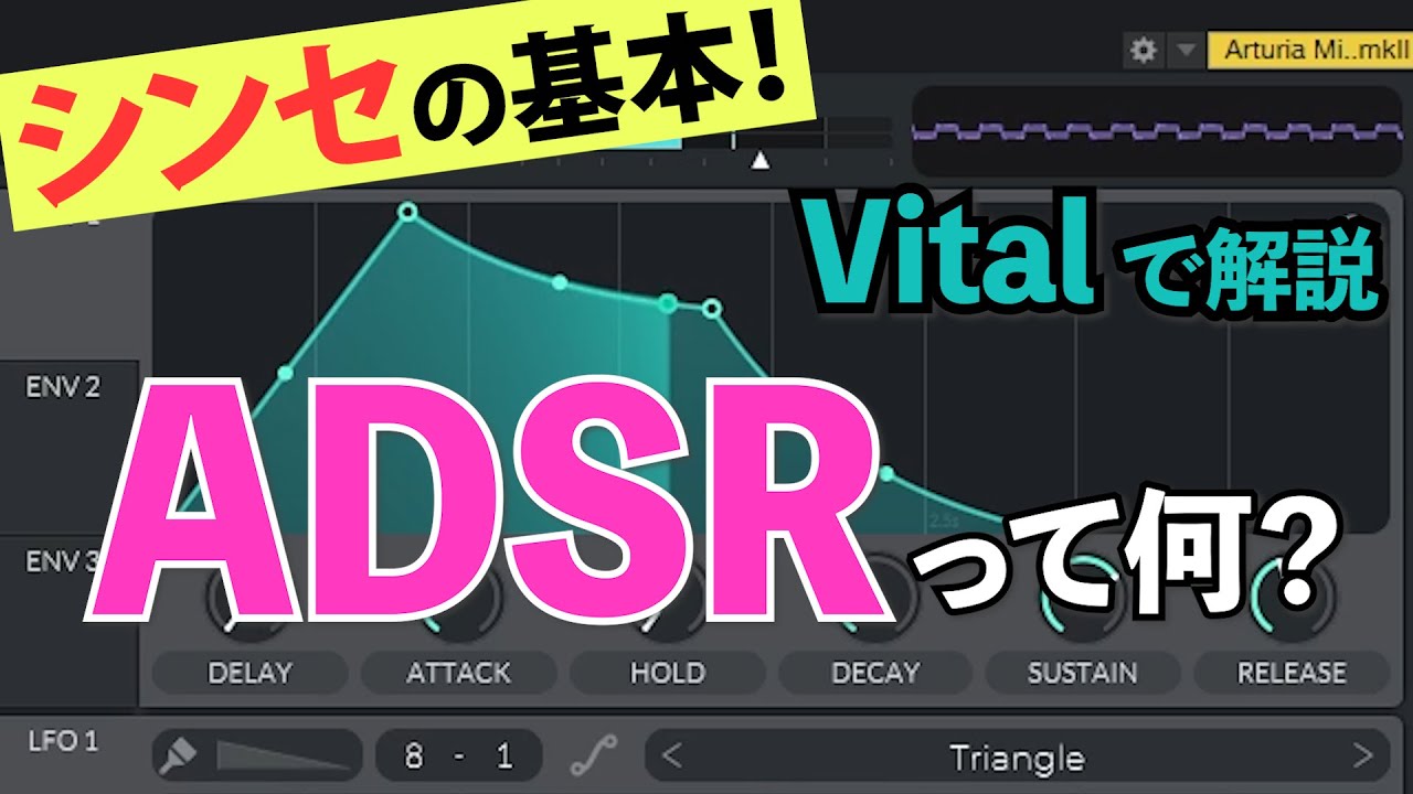 シンセの音作り】ADSRでエンベロープを作る【Vitalで解説】 - YouTube