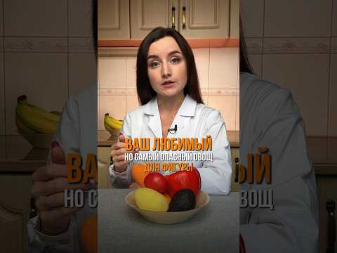 Самый вредный овощ #овощи #похудение #нутрициолог #ппрацион #убратьживот #вредныепродукты