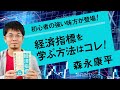 【第76回】初心者の強い味方が登場！経済指標を学ぶ方法はコレ！（森永康平）