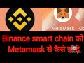 How to import Binance smart chain to metamask wallet and import custom tokan / coin