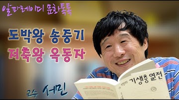 [알파레이디 문화톡톡]기생충 박사 서민 교수 