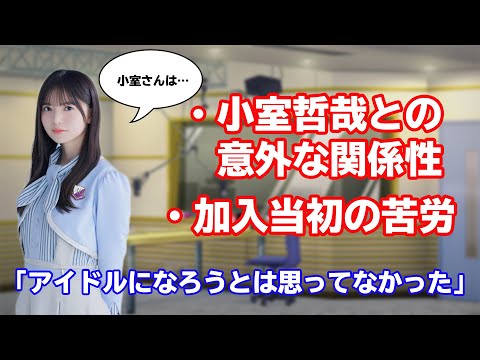 【乃木坂46】小室哲哉との関係と加入当初の苦労を語る齋藤飛鳥【文字起こし】