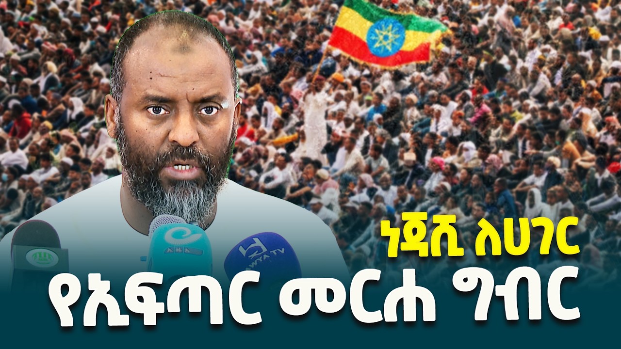 የጠቅላይ ምክር ቤት የፕሬዝዳንት ፅህፈት ቤት ኃላፊ ኡስታዝ አቡበከር አህመድ የዘንድሮውን ሀገር አቀፍ የኢፍጣር መርሐ ግብር አስመልክቶ የሰጡት መግለጫ