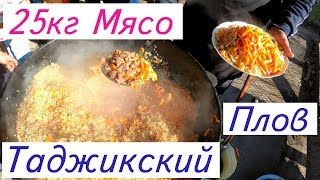 Таджикский Плов, 25кг Мясо Таджикский Плов, 25кг Мясо