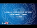 Live: Заседание Совета Безопасности ООН по ситуации в Украине