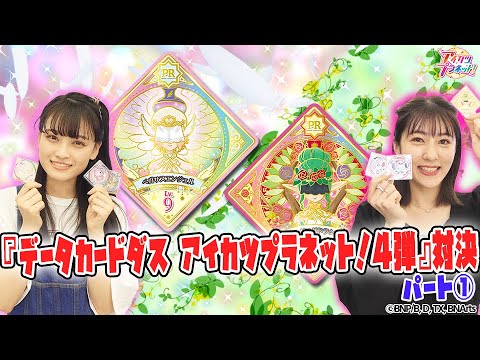 アイカツプラネット！】ドレスチェンジが素敵！『データカードダス