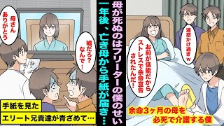 【漫画】出来損ないの僕のせいでストレスになり母は余命3ヶ月になった…一生懸命介護したけどダメで一年後、底辺フリーターの僕に母から手紙が届き兄達が青ざめて・・・