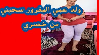 ولد عمي المغرور سحبني من خصري وقال لي: انتي الحين غصب 😳 | قصة