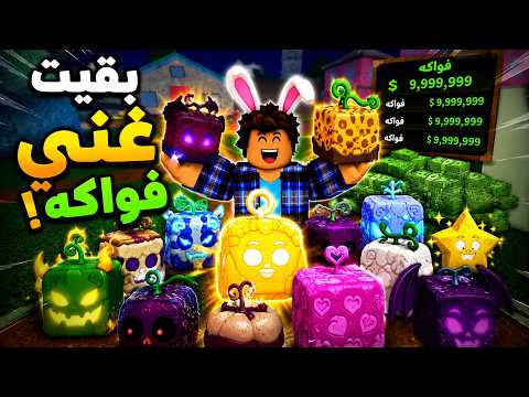 جمعت فواكه أسطورية وصرت غني 💀🔥 blox fruit