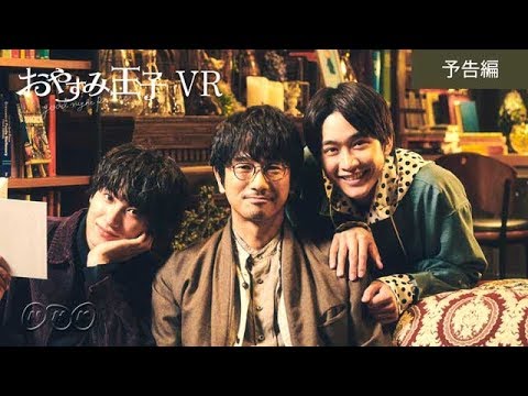 【おやすみ王子】予告VR動画