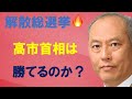 解散総選挙 高市首相は勝てるのか