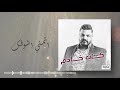 حسام الرسام   اتمني اشوفك  ألبوم كان خادم 