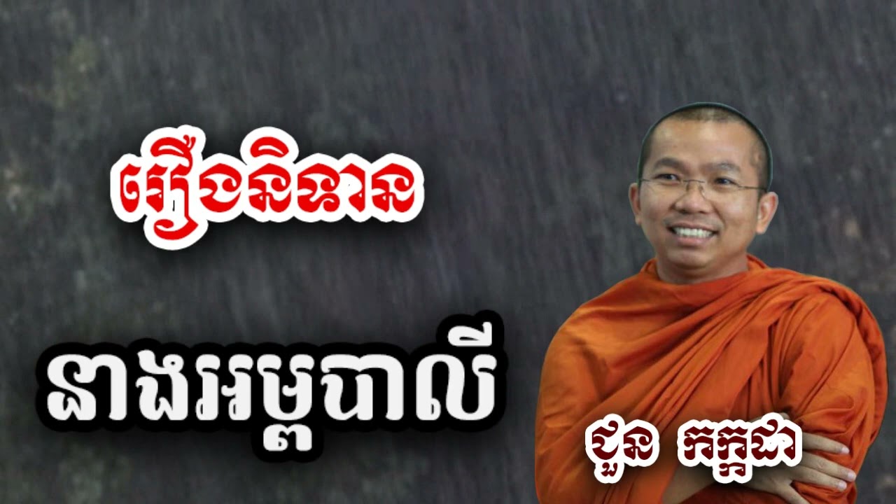 រឿងនិទាន នាងអម្ពបាលី - ជួន កក្កដា ទេសនា - Choun kakada 2024