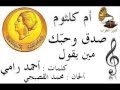 ام كلثوم صدق وحب ك مين يقول