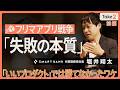 【先行者優位は幻想？】フリマアプリ戦争の勝敗を分けた“市場のルール”／スマートバンク堀井CEOが語る、プロダクトだけでは勝てない理由（第1回／全3回）【Take2】
