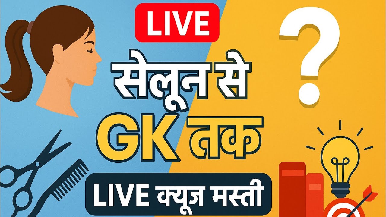 सेलुन GK question ||Live shorts yt hair salon shorts 🤔