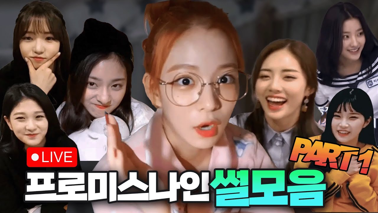 뉴비들을 위한 9년 요약 _ 프로미스나인 썰 모음집  라이브편 Part1 (2018년도) ENG SUB