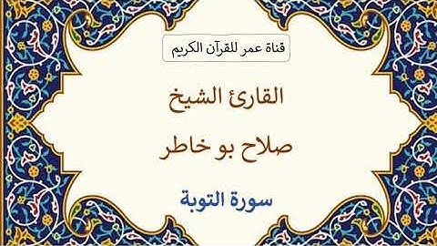 009 ـ سورة التوبة ـ القارئ الشيخ صلاح بو خاطر