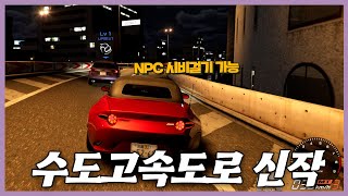 NPC한테 쌍라켜고 대결 신청할 수 있는 신작 수도고속도로 레이싱 갓겜 등장!! screenshot 5