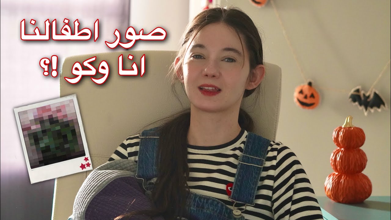 رجعت لليوتيوب، صور اطفالنا انا وكو 