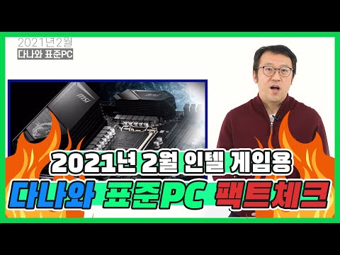 i7-10700과 RTX 3070의 조합으로 고사양게임 정-복하는 PC 견적 [다나와 표준PC 2021년 2월 선정]