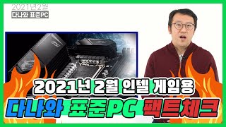 i7-10700과 RTX 3070의 조합으로 고사양게임 정-복하는 PC 견적 [다나와 표준PC 2021년 2월 선정]