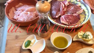 🌶ШАШЛЫКИ В ГЕРМАНИИ|РЕЦЕПТ МАРИНАДА ДЛЯ 🥩КУРИЦЫ И БАРАНИНЫ 🌶ШАШЛЫКИ В ГЕРМАНИИ|РЕЦЕПТ МАРИНАДА ДЛЯ 🥩КУРИЦЫ И БАРАНИНЫ