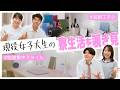 現役女子大生お部屋覗き見👀学生寮の気になる生活って…?【上智大学・明治大学】【土佐兄弟の大学ドコイク】