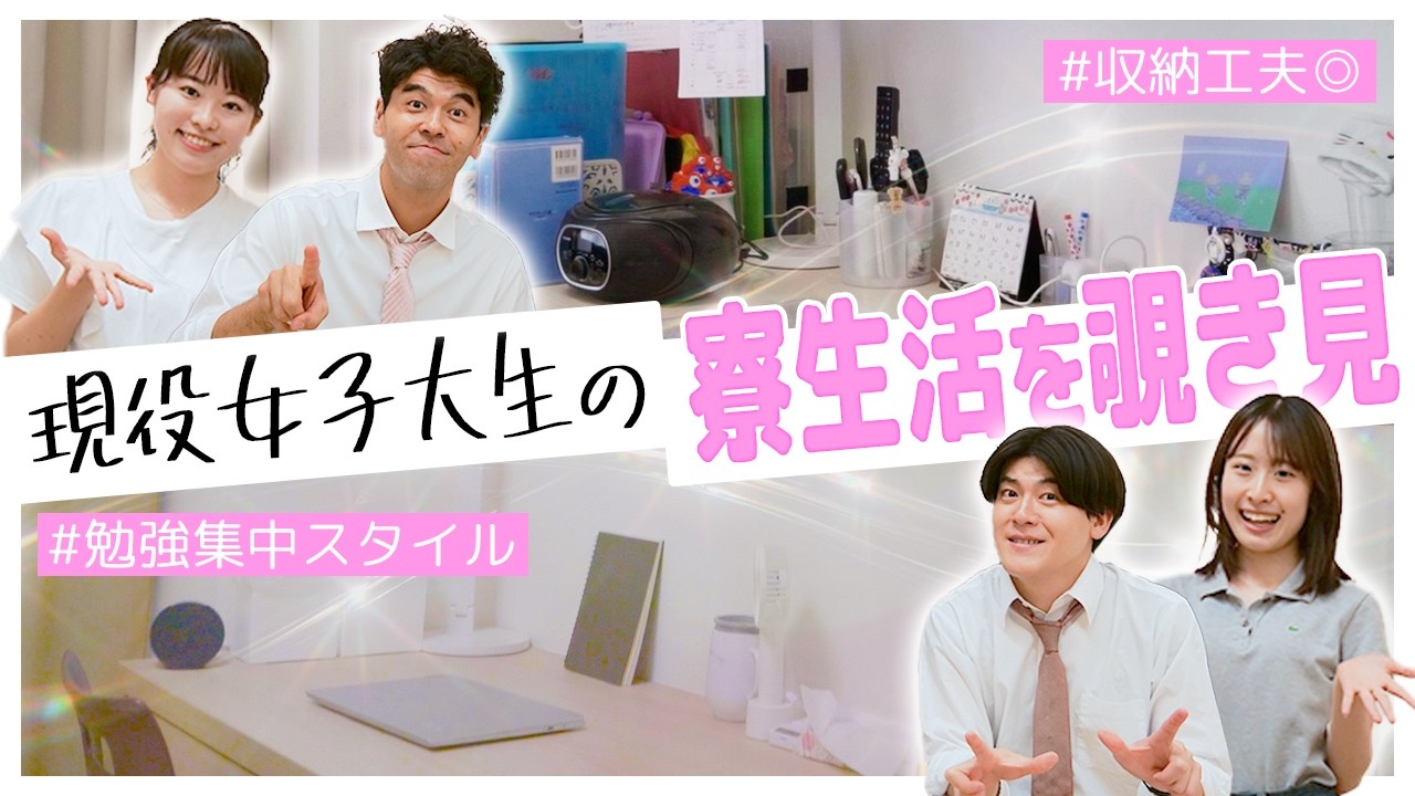 現役女子大生お部屋覗き見👀学生寮の気になる生活って…?【上智大学・明治大学】【土佐兄弟の大学ドコイク】