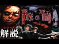 【解説】ザ・ハウス・オブ・ザ・デッドこれまでの歴史を振り返る【The House of the Dead Remake発売記念／ゲームセンターのゾンビゲーム】