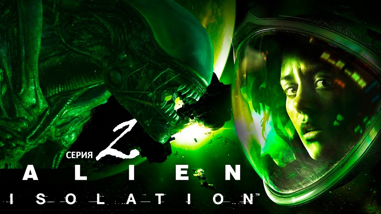 Чужой: Изоляция (серия 2) - YouTube