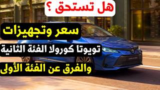 سعر مواصفات تويوتا كورولا الفئة الثانية والفرق عن الاولى