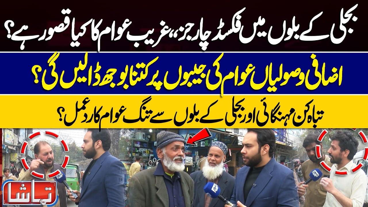 Fixed Charges in Electricity Bills! How Much Burden on the Poor? | Public Reaction | Tamasha