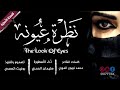 حصريا شيلة نظرة عيونه HD أداء الأسطورة سليمان الحمري كلمات محمد المهري تصميم بوغيث السعدي حصريا شيلة نظرة عيونه HD أداء الأسطورة سليمان الحمري كلمات محمد المهري تصميم بوغيث السعدي