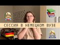 Экзамены в немецком вузе