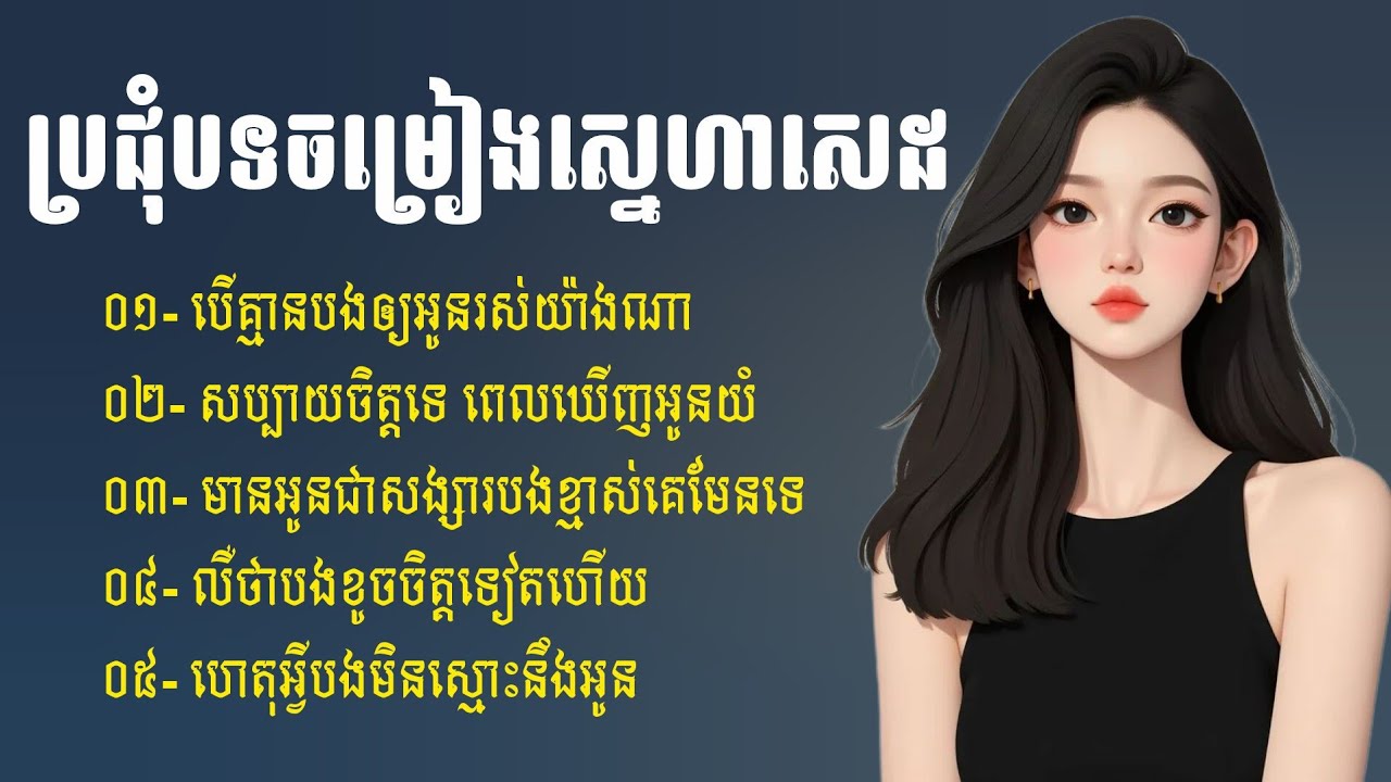 ជម្រើសបទសេដពេញនិយម 2026 💔🥀 | Khmer Sad Songs | ចម្រៀងចេញថ្មី | បទសេដ2026 | បទចម្រៀងចេញថ្មី