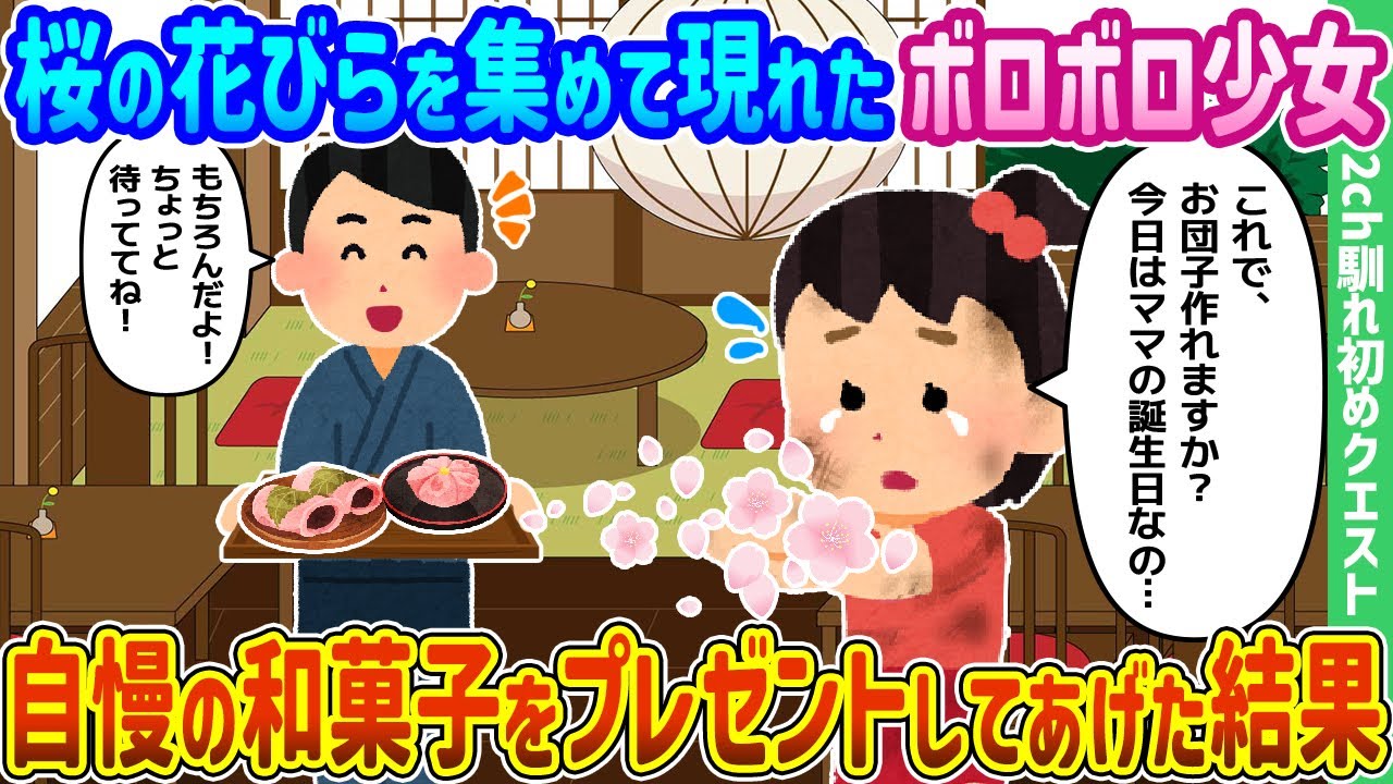 【2ch馴れ初め】桜の花びらを集めて現れたボロボロ少女に自慢の和菓子をプレゼントしてあげた結果【ゆっくり動画】