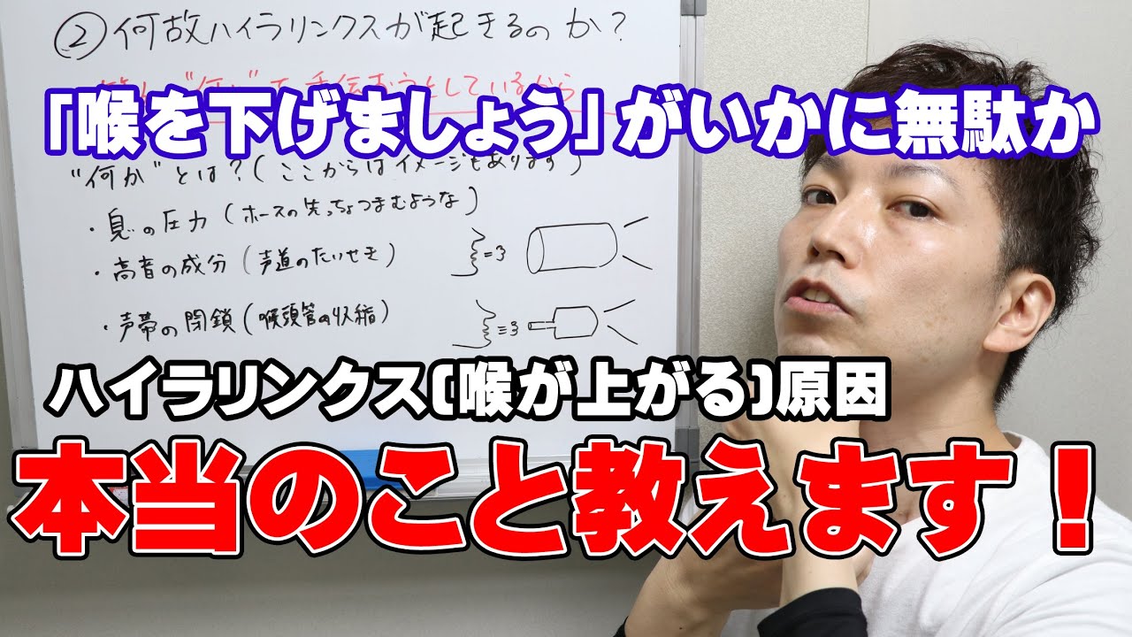 喉が上がる本当の原因と改善方法｜「喉上がってるね、喉を下げる練習をしましょう」の無駄【大阪ボイトレクリアボイス】