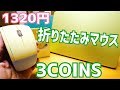3COINS「折りたたみワイヤレスマウス」MacBookやChromebookでも使える？実際に試してみた！