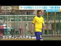 エジプトで「世界最年長サッカー選手」デビュー(20/03/10)