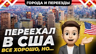 Уехал в США, но понял, что там жить не смогу. Новороссийск-Даллас