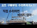 요트 구매부터 수리까지(Ep.1) - 코리아 세일링 요트 클럽(Korea Sailing Yacht Club) 타임게이트호