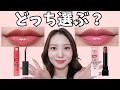  【どっち選ぶ？】KATEリップモンスター新色＆既存色全レビュー｜クリスタルポッド＆クリアトーン