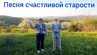 Песня счастливой старости.